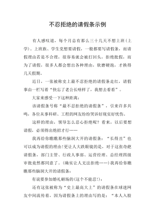 不忍拒绝的请假条示例