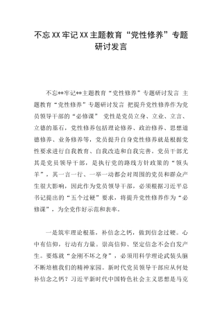 不忘XX牢记XX主题教育“党性修养”专题研讨发言
