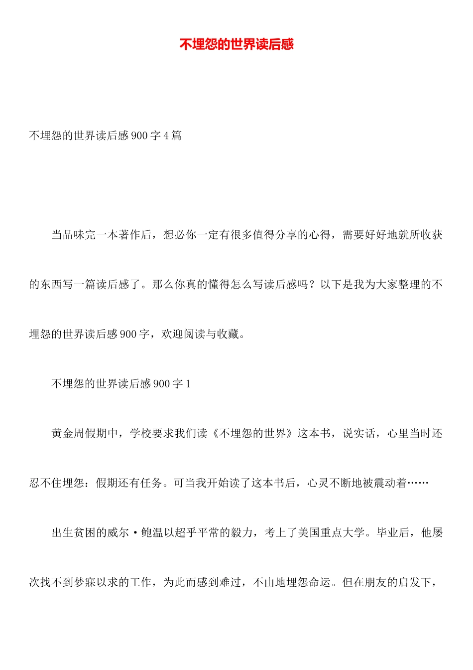 不抱怨的世界读后感_第1页