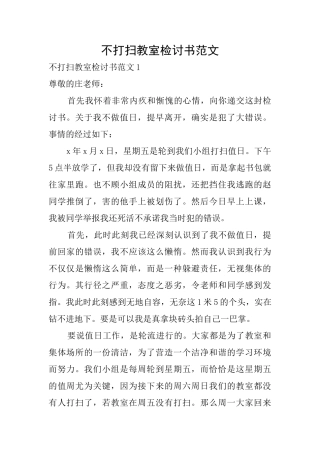 不打扫教室检讨书范文