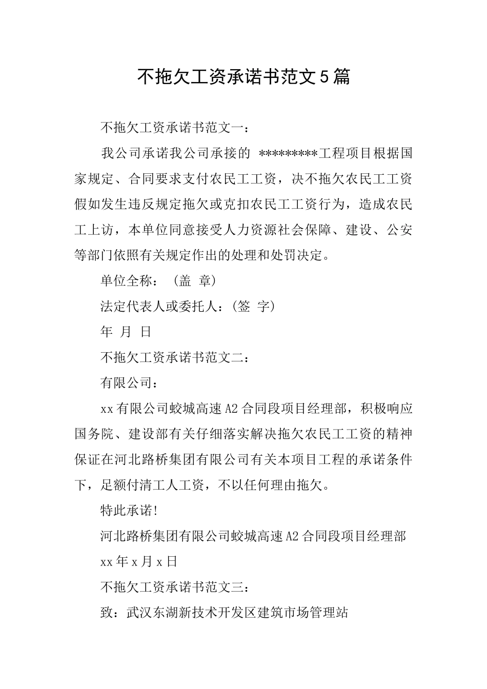 不拖欠工资承诺书范文5篇_第1页