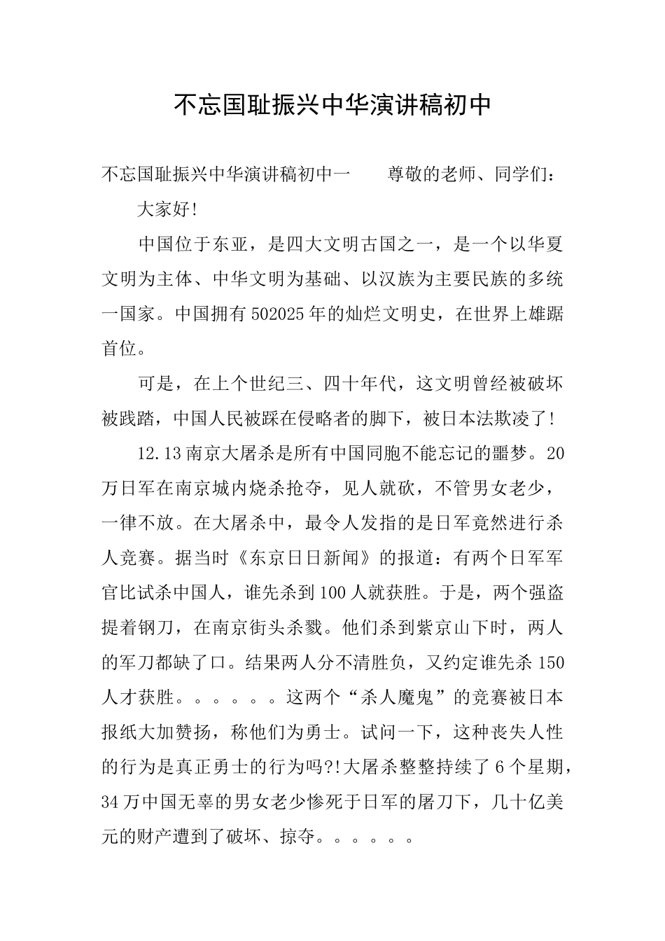 不忘国耻振兴中华演讲稿初中_第1页