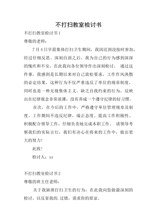 不打扫教室检讨书