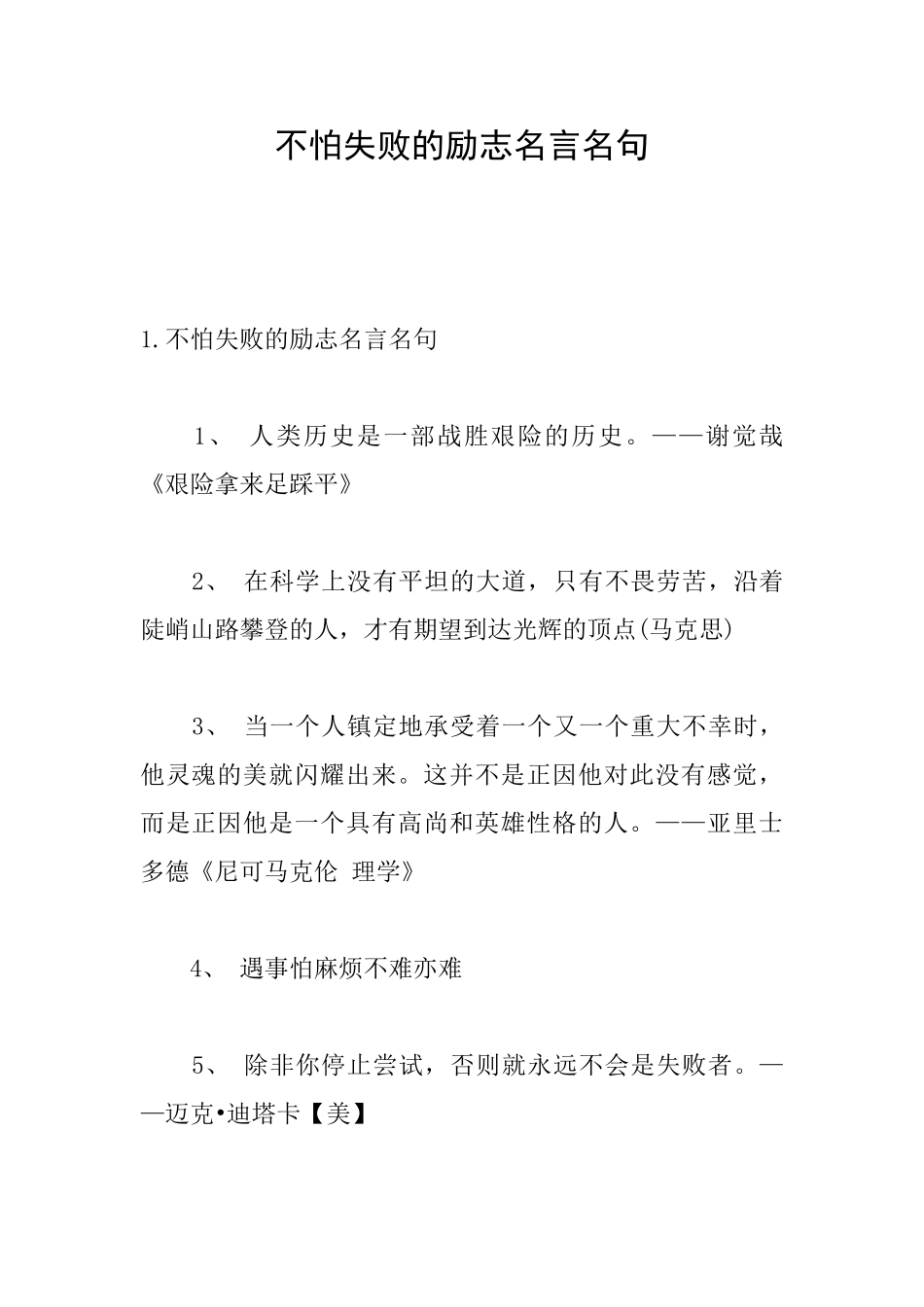 不怕失败的励志名言名句_第1页