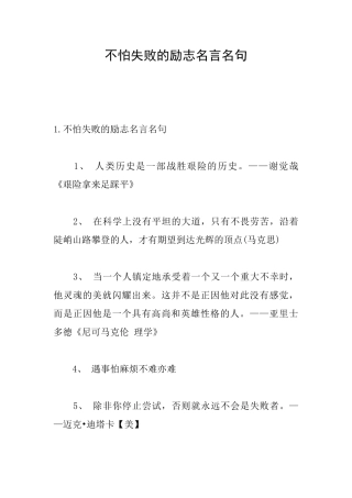 不怕失败的励志名言名句