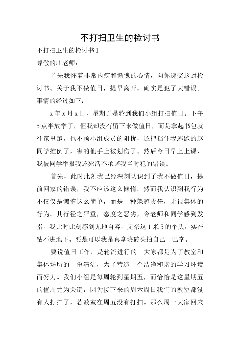 不打扫卫生的检讨书_第1页