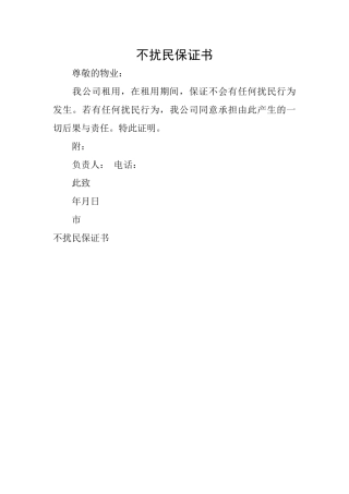 不扰民保证书