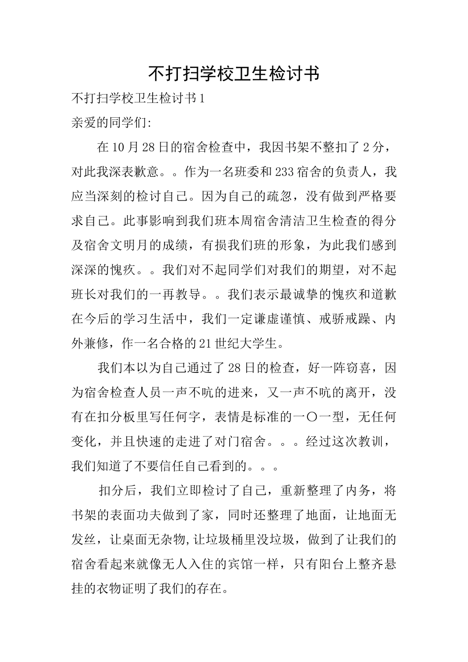 不打扫学校卫生检讨书_第1页