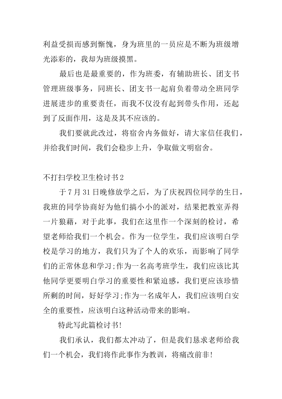 不打扫学校卫生检讨书_第3页