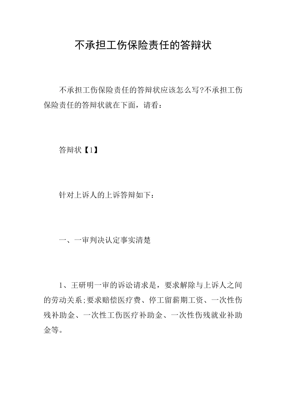 不承担工伤保险责任的答辩状_第1页