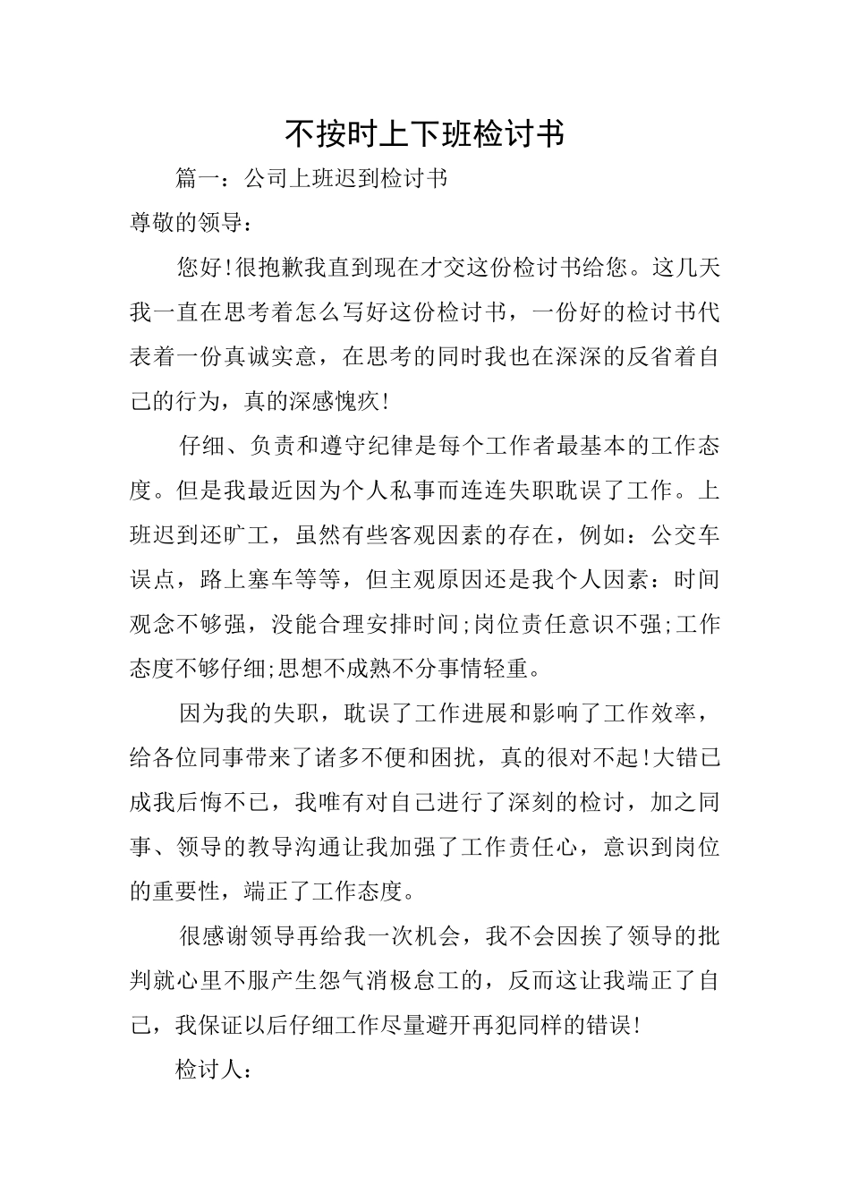 不按时上下班检讨书_第1页