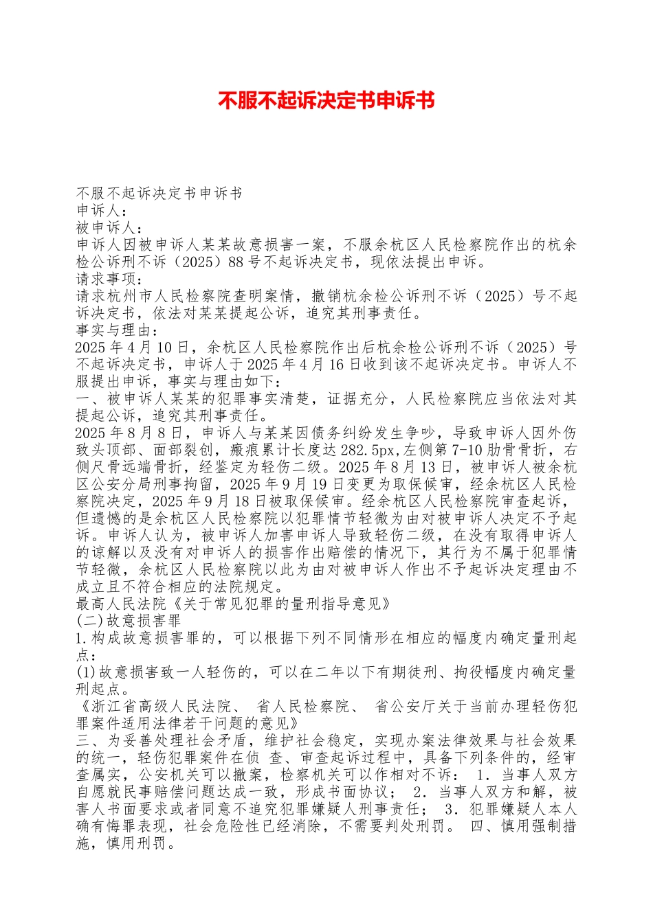 不服不起诉决定书申诉书——范本_第1页