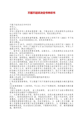 不服不起诉决定书申诉书——范本