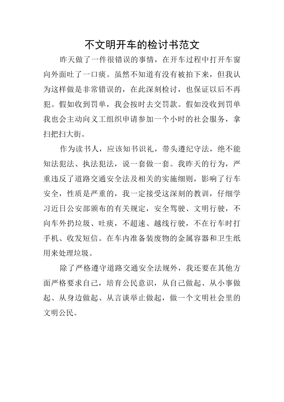 不文明开车的检讨书范文_第1页