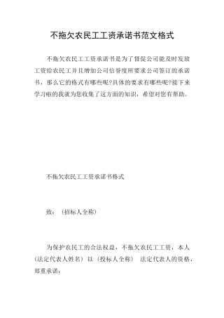 不拖欠农民工工资承诺书范文格式