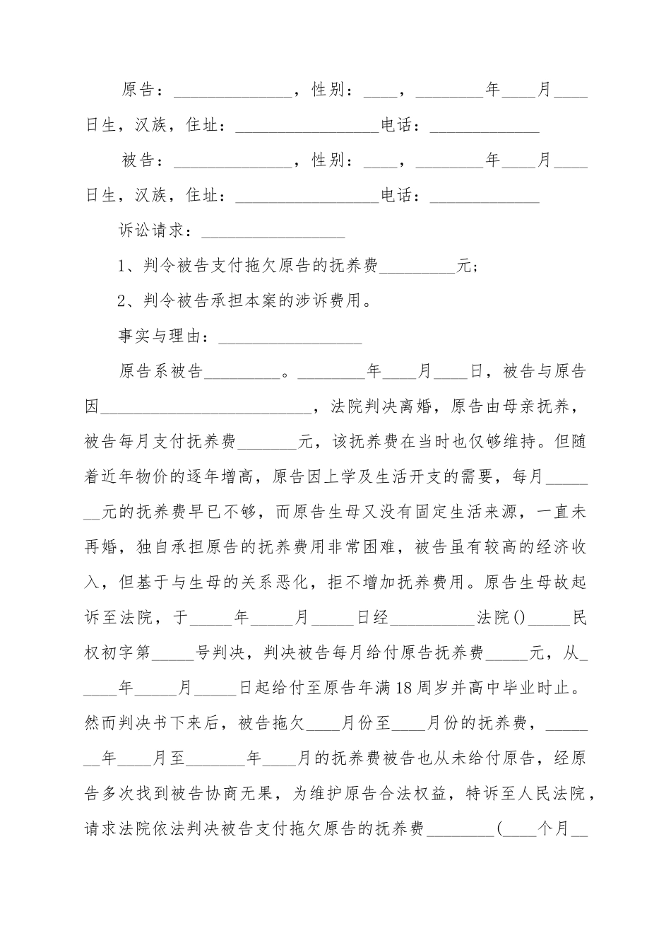 不支付抚养费起诉书_第2页