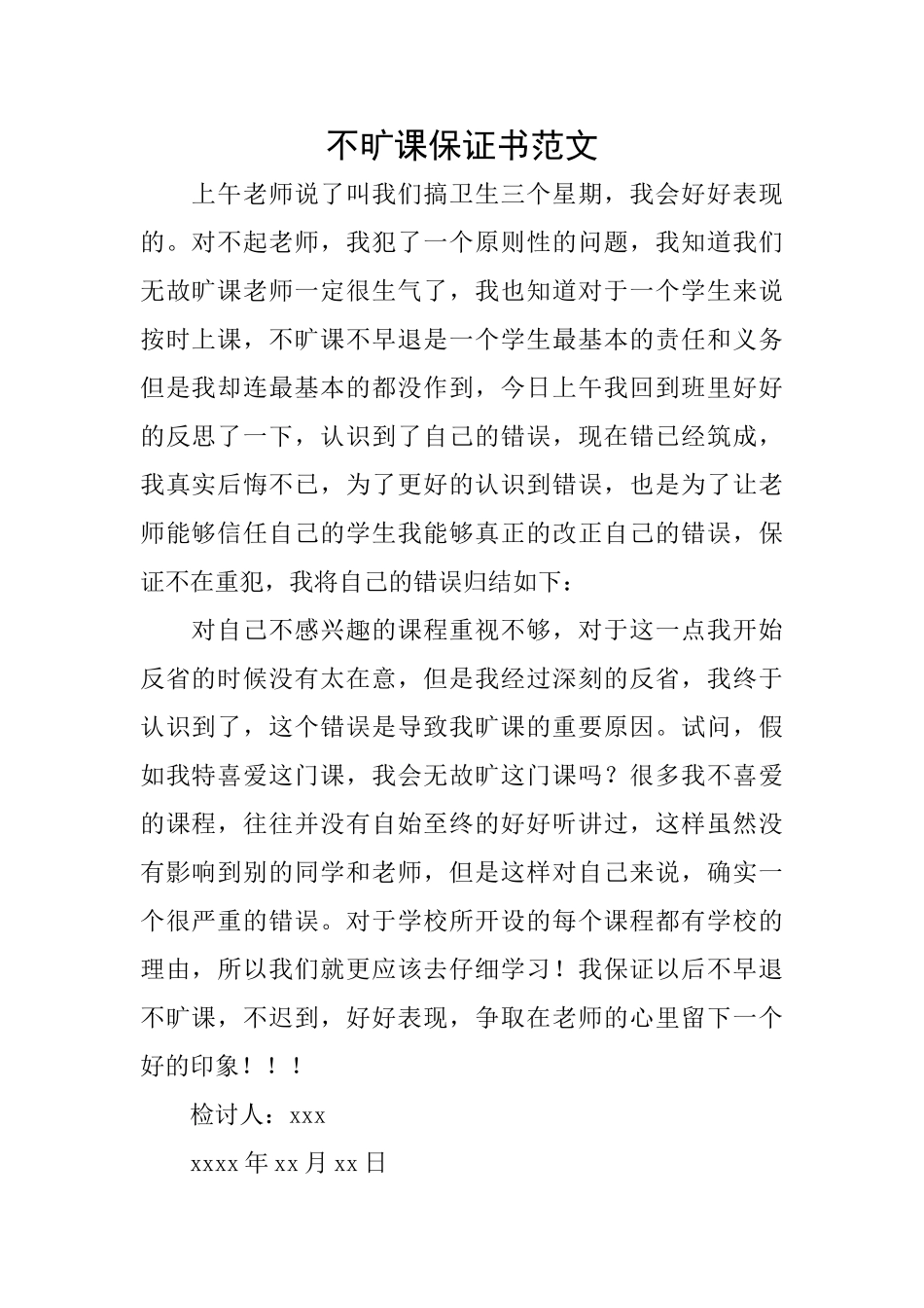 不旷课保证书范文_第1页