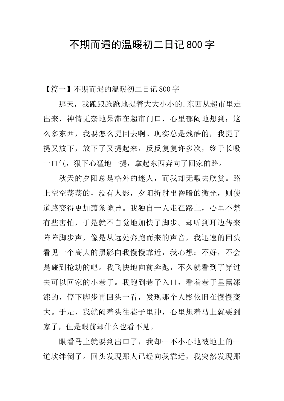不期而遇的温暖初二日记800字_第1页