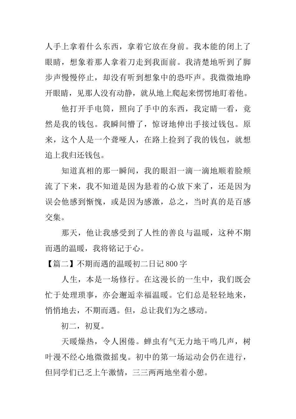不期而遇的温暖初二日记800字_第2页