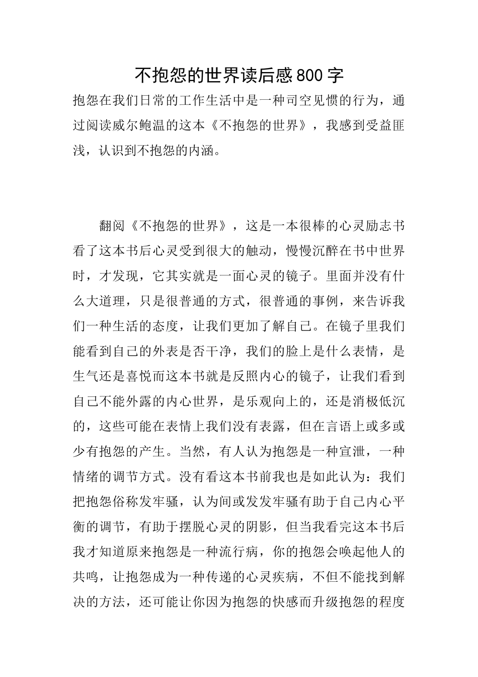 不抱怨的世界读后感800字_第1页