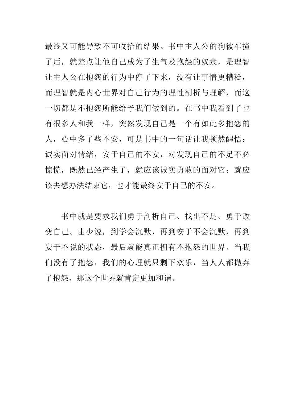 不抱怨的世界读后感800字_第2页