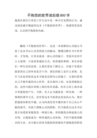 不抱怨的世界读后感800字