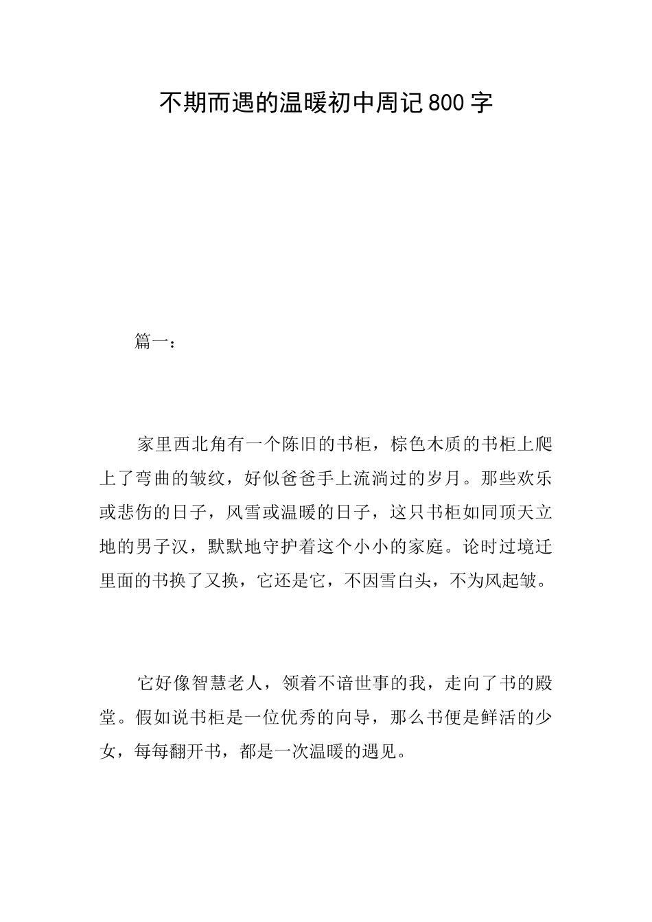 不期而遇的温暖初中周记800字_第1页