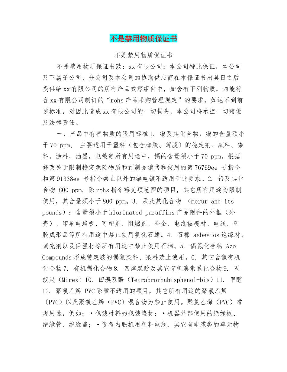 不是禁用物质保证书_第1页