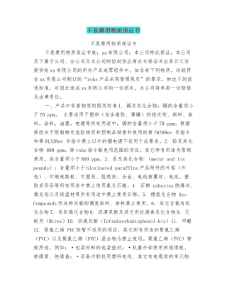 不是禁用物质保证书