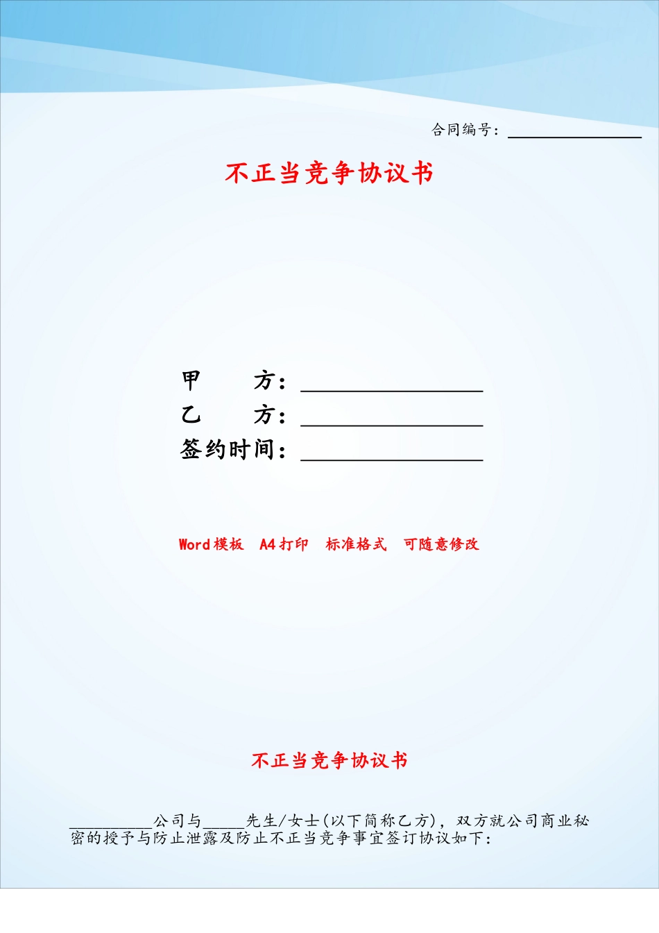 不正当竞争协议书——_第1页
