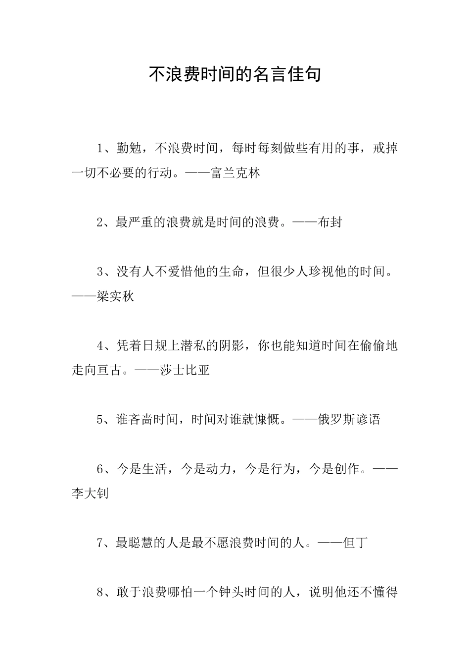 不浪费时间的名言佳句_第1页