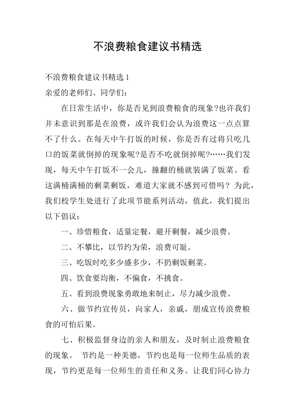 不浪费粮食建议书精选_第1页