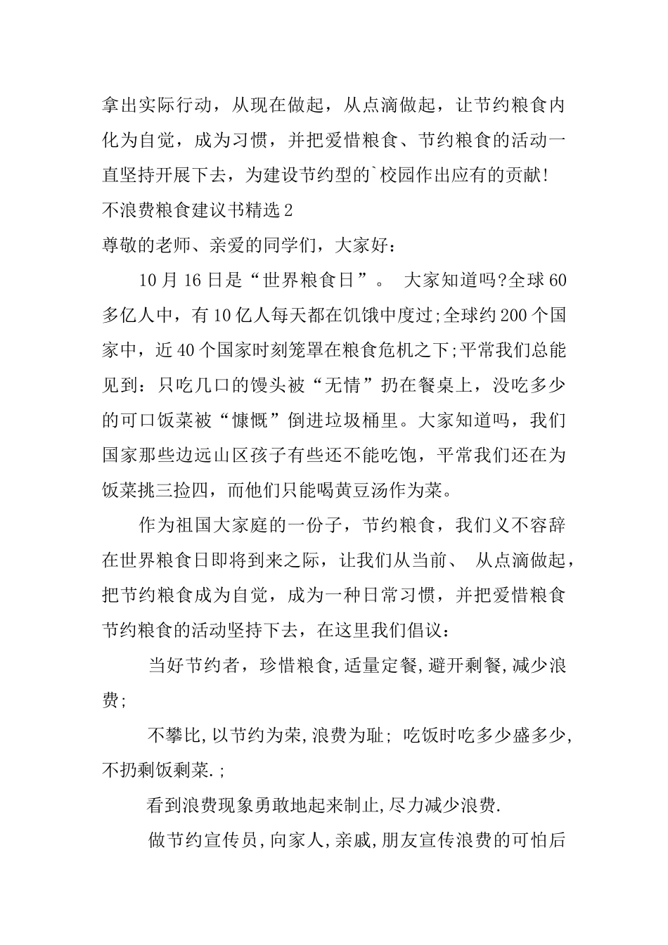 不浪费粮食建议书精选_第2页