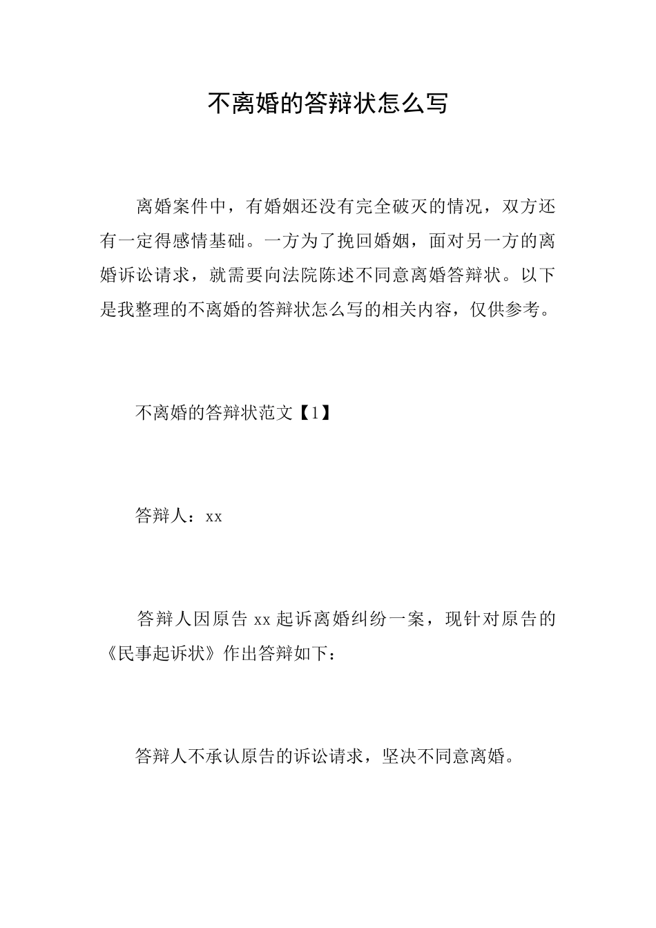 不离婚的答辩状怎么写_第1页