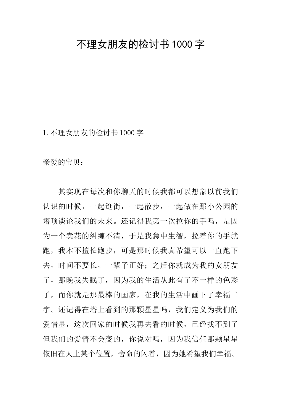不理女朋友的检讨书1000字_第1页