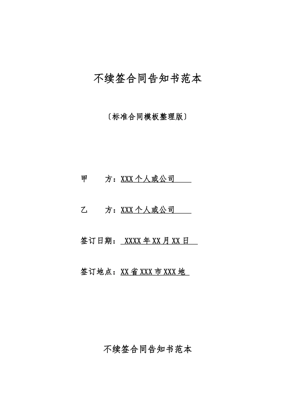 不续签合同告知书范本_第1页