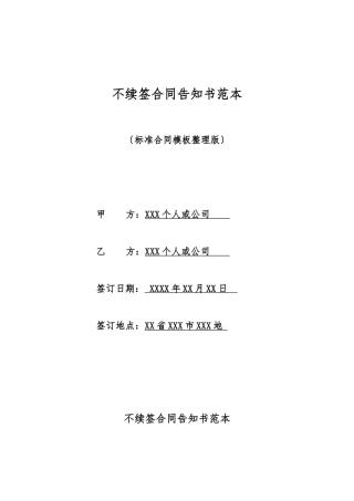 不续签合同告知书范本