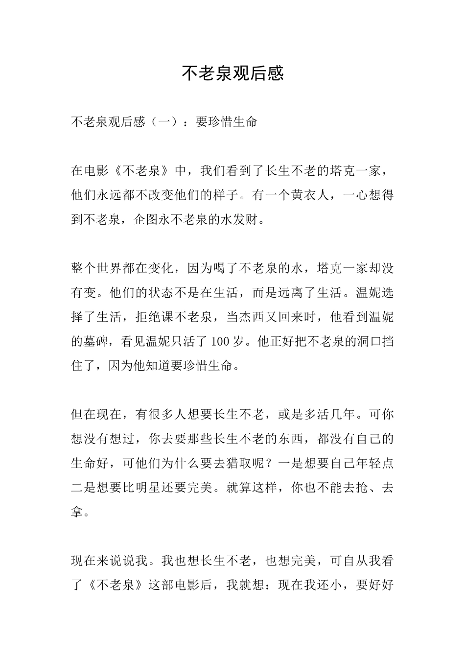 不老泉观后感_第1页