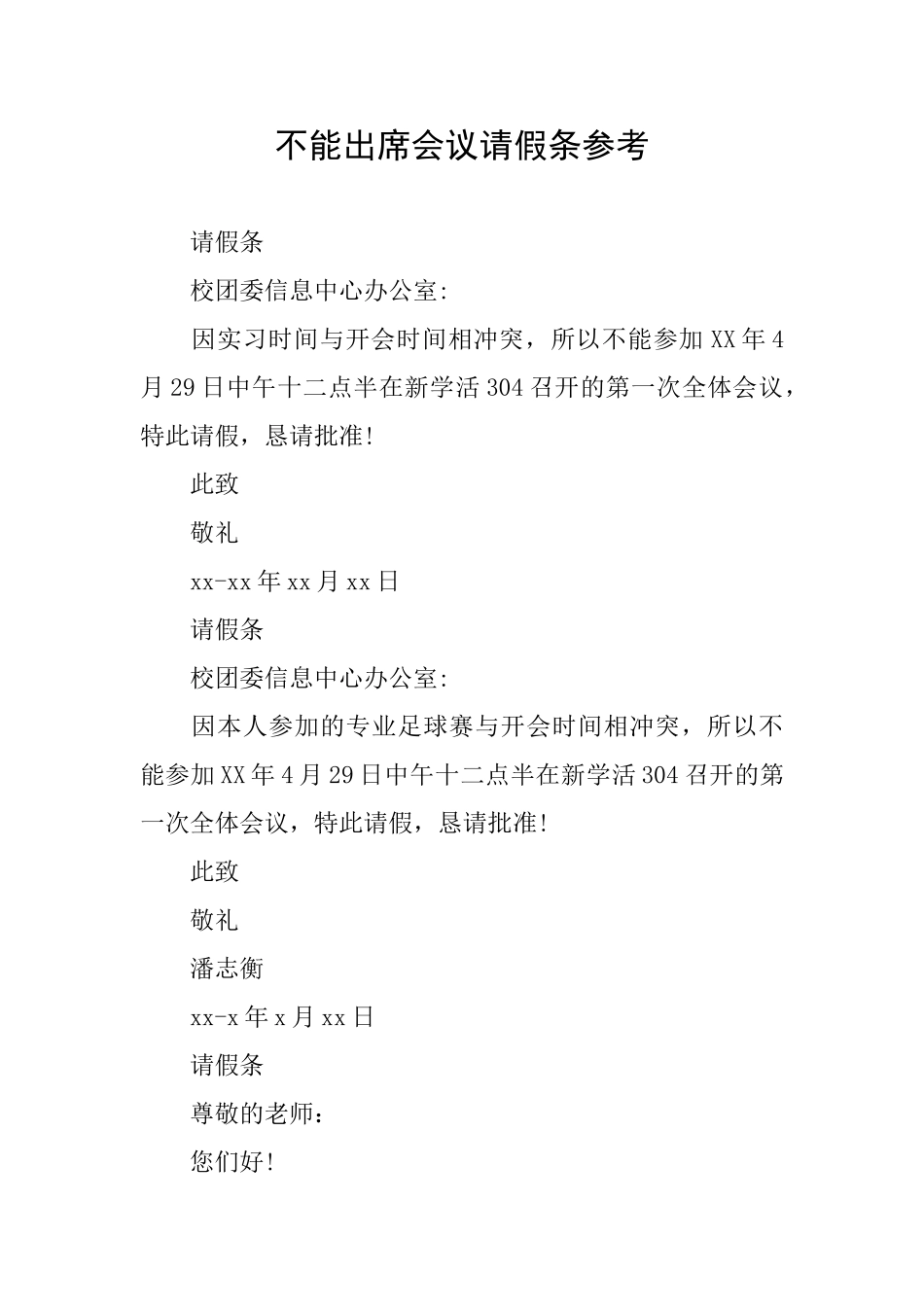 不能出席会议请假条参考_第1页