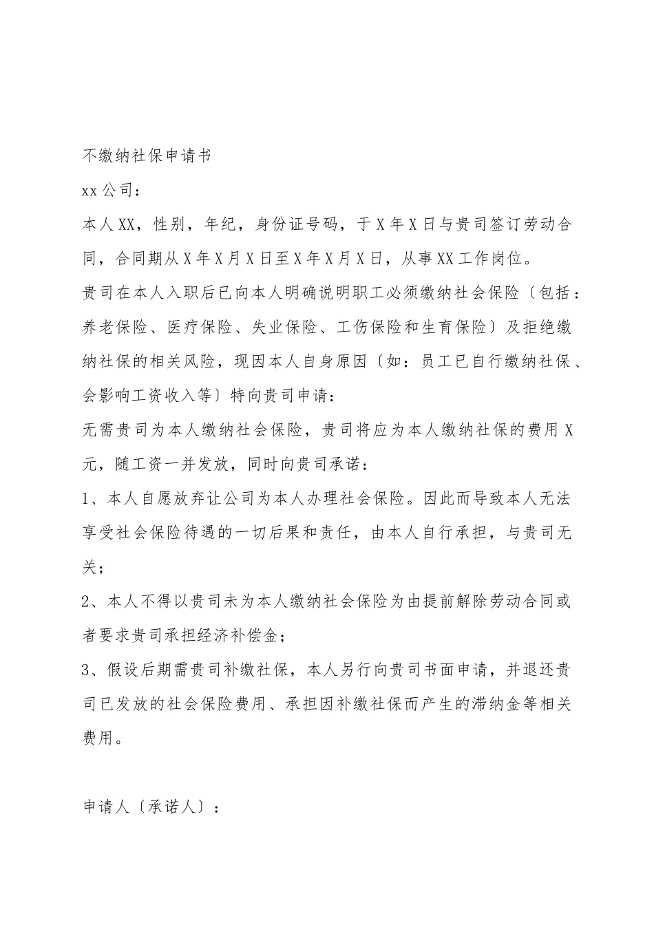 不缴纳社保申请书_第2页