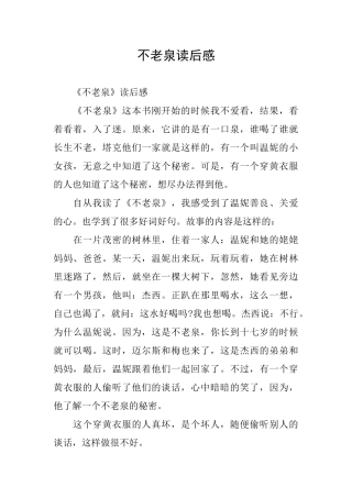 不老泉读后感