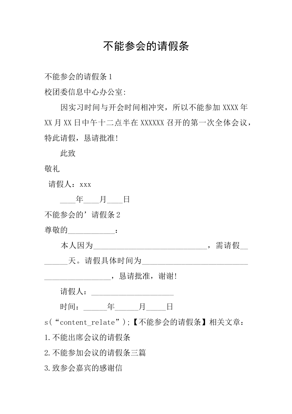 不能参会的请假条_第1页