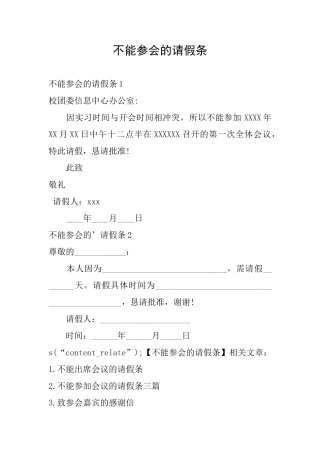 不能参会的请假条