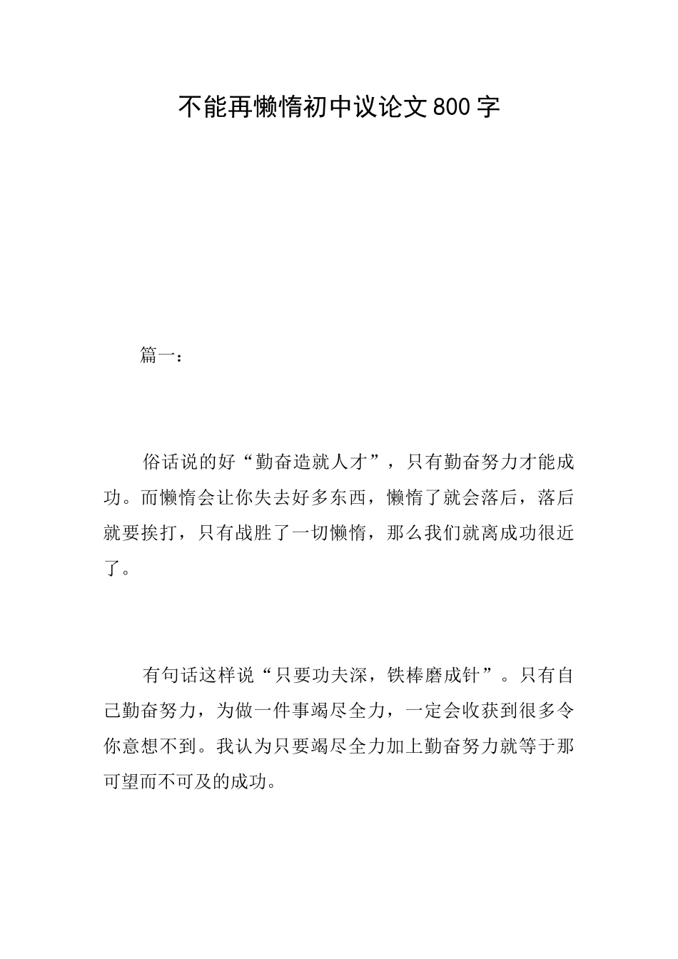 不能再懒惰初中议论文800字_第1页