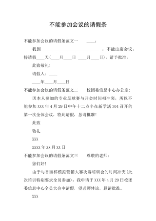 不能参加会议的请假条