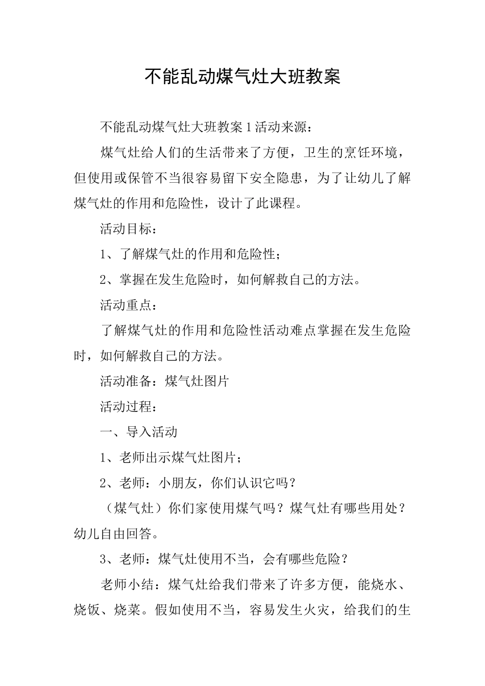 不能乱动煤气灶大班教案_第1页