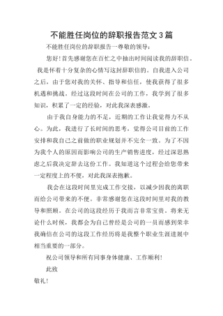 不能胜任岗位的辞职报告范文3篇