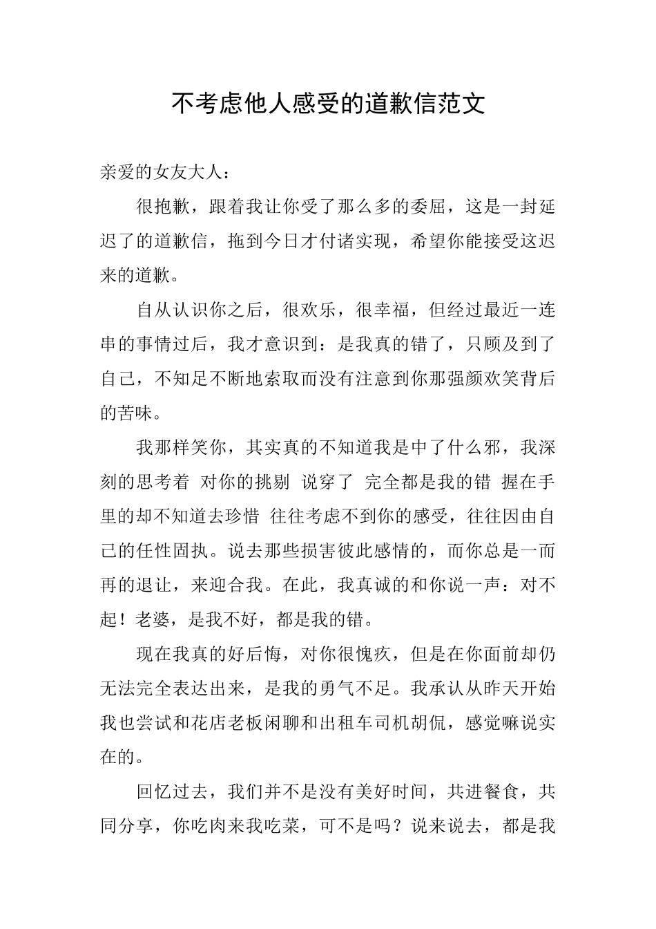 不考虑他人感受的道歉信范文_第1页