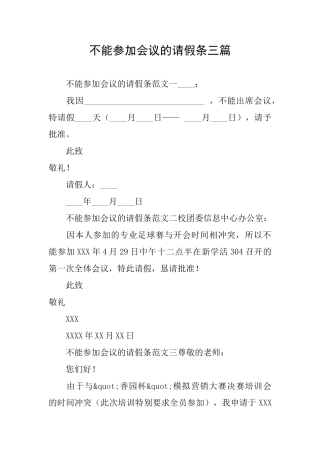 不能参加会议的请假条三篇
