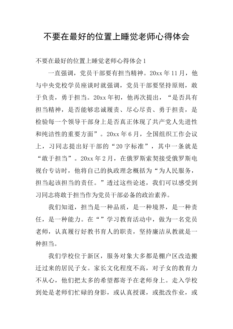 不要在最好的位置上睡觉教师心得体会_第1页